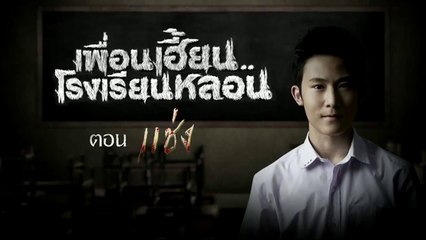 เพื่อนเฮี้ยน..โรงเรียนหลอน EP. 03 - แช่ง