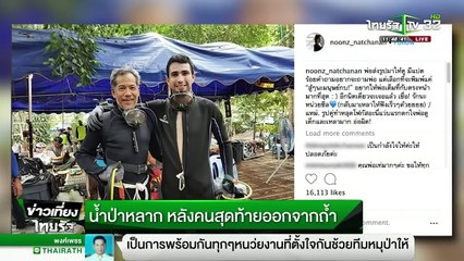 น้ำป่าหลาก หลังคนสุดท้ายออกจากถ้ำหลวง | 11-07-61 | ข่าวเที่ยงไทยรัฐ