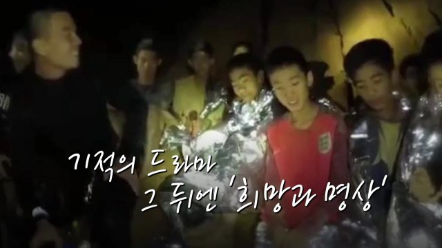 18일의 기적...태국 동굴 소년 전원 구조 / YTN