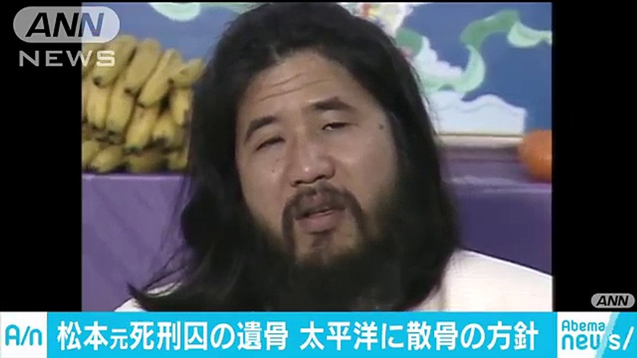 松本元死刑囚の遺骨は　“粉状”にして太平洋に・・・