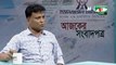 Bangla Talk Show “Ajker Songbadpotro” on 12 July 2018, Channel i | BD Online Bangla Latest Talk Show All Bangla News