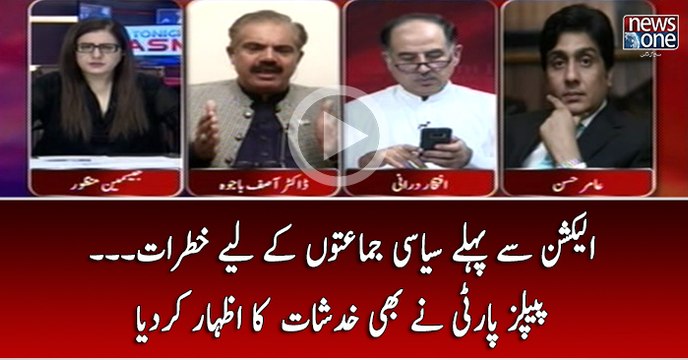 Election Say Pehlay Siasi Jamaton Kay Liye Khatrat... PPP Nay Bhi Khadshat Ka Izhar Kar Diya