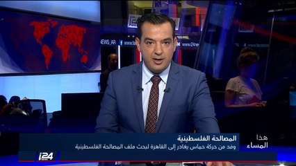 هذا المساء 11/7/2018 وفد من حركة حماس ينطلق الى القاهرة لبحث المصالحة الفلسطينية