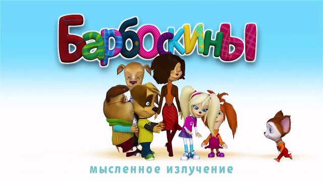 Барбоскины - Выпуск 10 (146 -153 серии подряд) Барбоскины Лучшие серии,выпуск,новие серии .смотреть онлайн новинка.
