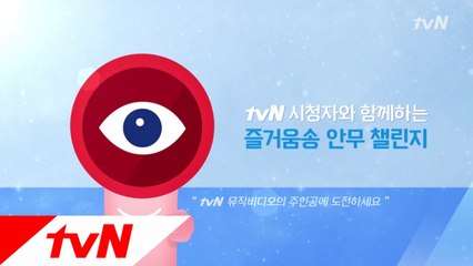 tvN 뮤직비디오의 주인공을 찾습니다!