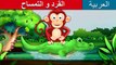 القرد و التمساح _ Monkey and Crocodile in Arabic _ Moral Stories in Arabic _ Arabian Fairy Tales