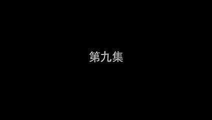 古劍奇譚2 第9集
