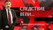 Следствие вели... - Порочное зачатие [12/03/2016, Документальный, расследование]