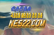 온라인경마  인터넷경마 NES22. C0M ▨▧ 경륜사이트