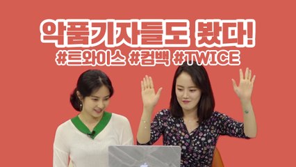 [악품은기자들] 흥폭발! 트와이스 뮤비 'Dance The Night Away'