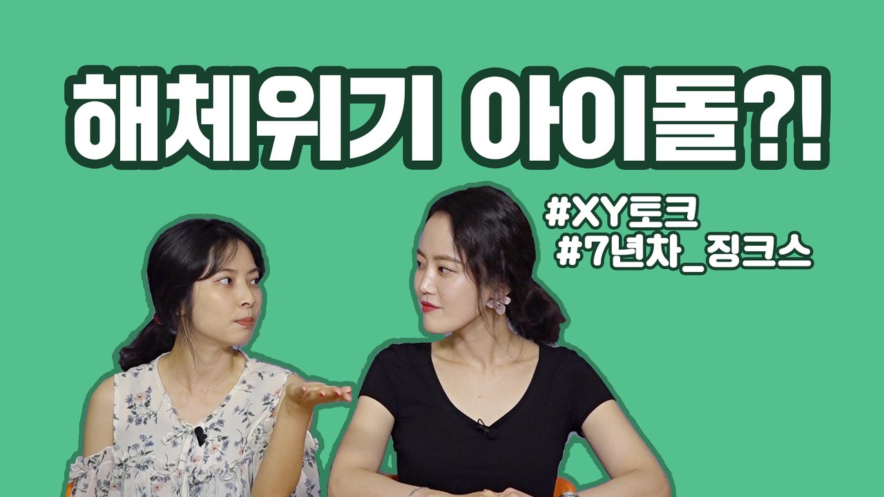 [악품은기자들] XY토크! 아이돌 그룹 해체 위기 "배우하고 싶어요"