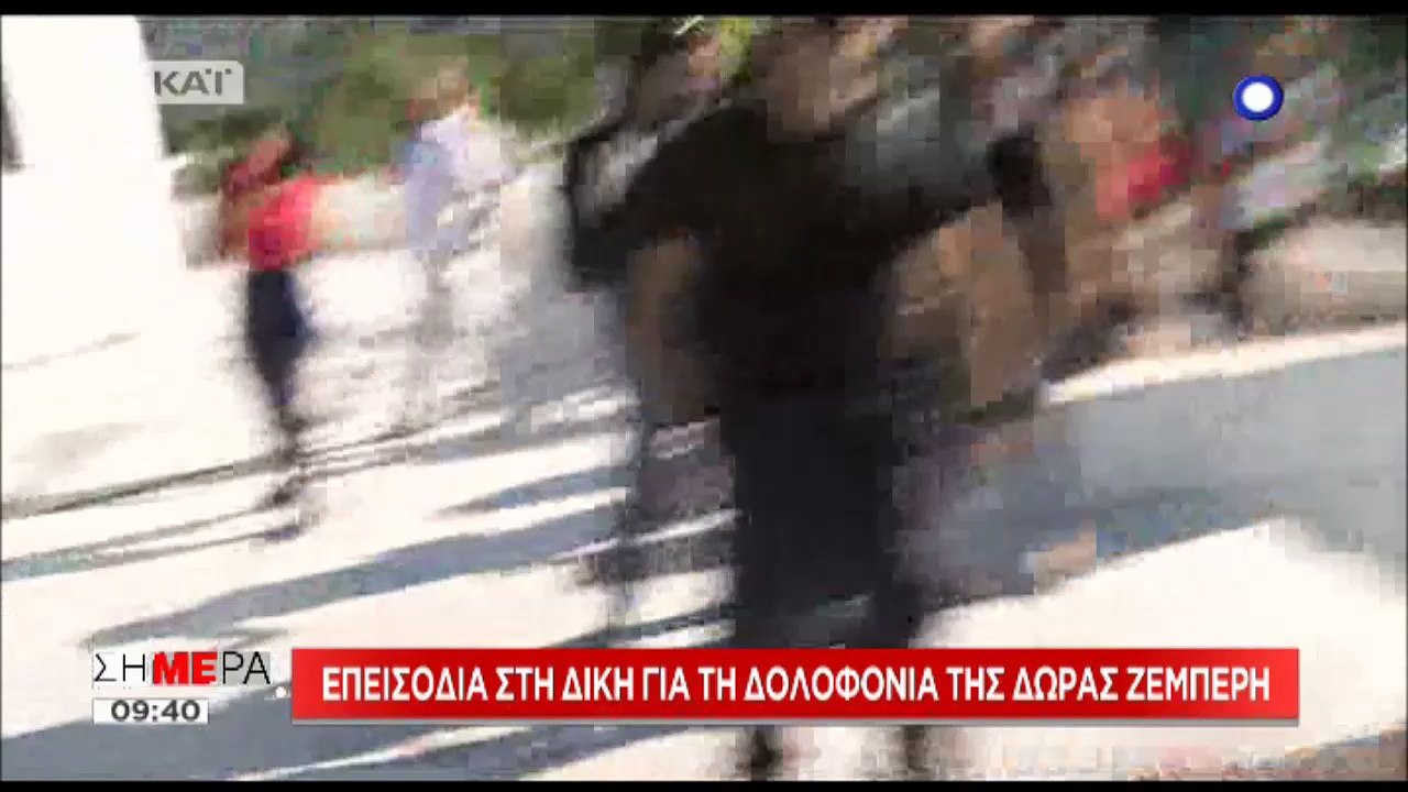 Οι συγγενείς της Δώρας Ζέμπερη επιτίθενται στο δολοφόνο