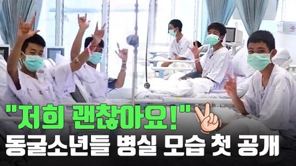 [자막뉴스] 태국 동굴소년 병실 영상 처음 공개…카메라 향해 'V'