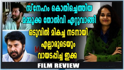 Old Movie review | പ്രേക്ഷകരുടെ കണ്ണ് നനയിച്ച മമ്മൂട്ടിയുടെ ആ കഥാപാത്രം | filmibeat Malayalam