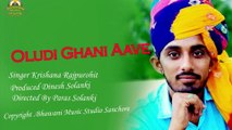 राजस्थानी देसी भजन | Oludi Ghani Aave - FULL Audio | Mp3 | Krishna Rajpurohit | Marwadi Desi Bhajan | Rajasthani New Songs 2018