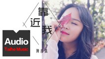 陳善儀【靠近我】HD 高清官方歌詞版 MV