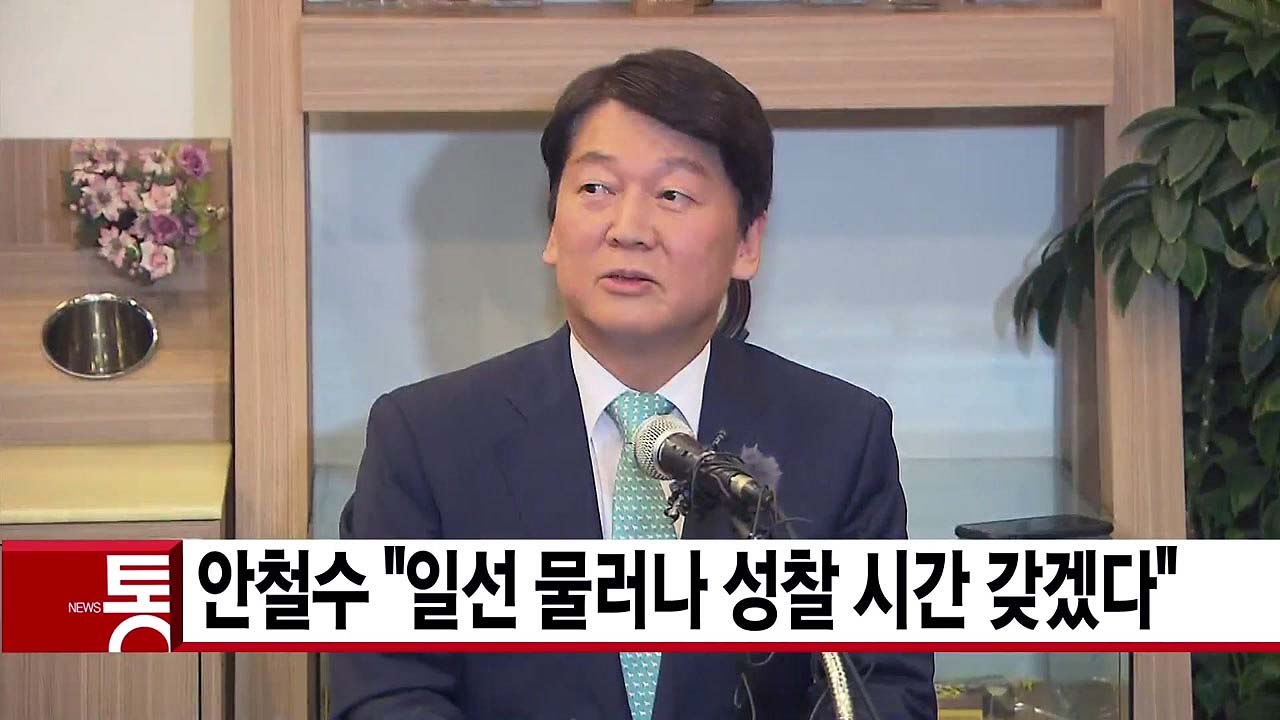 [YTN 실시간뉴스] 안철수 "일선 물러나 성찰 시간 갖겠다" / YTN