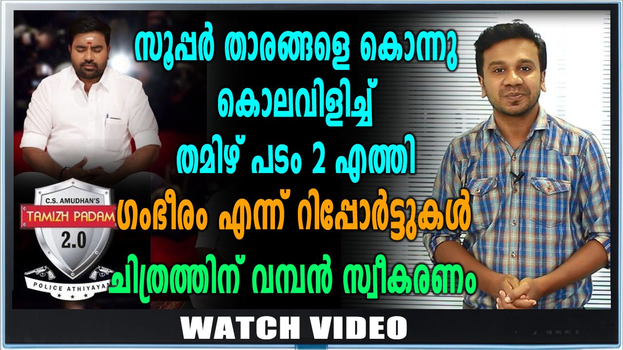 തമിഴ് പടം 2 |  movie review | filmibeat Malayalam