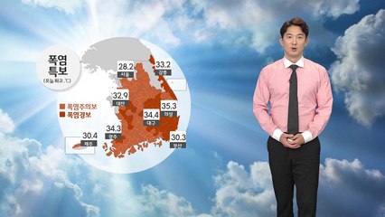 [날씨] 내일 오늘보다 더 더워...낮 동안 폭염 기승 / YTN