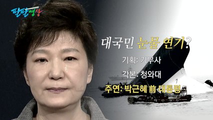 [팔팔영상] 다시 보는 '세월호 담화'..."대국민 눈물 연기?" / YTN