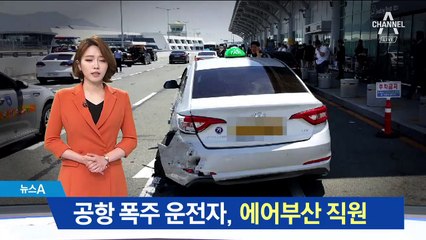김해공항 사고 폭주 운전자, 에어부산 직원