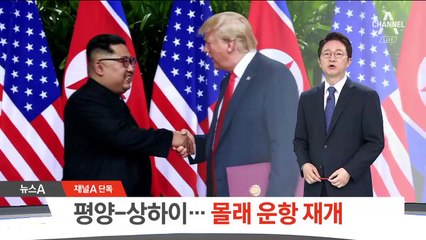 [단독]풀리는 제재…‘평양-상하이 정규 노선’ 재개