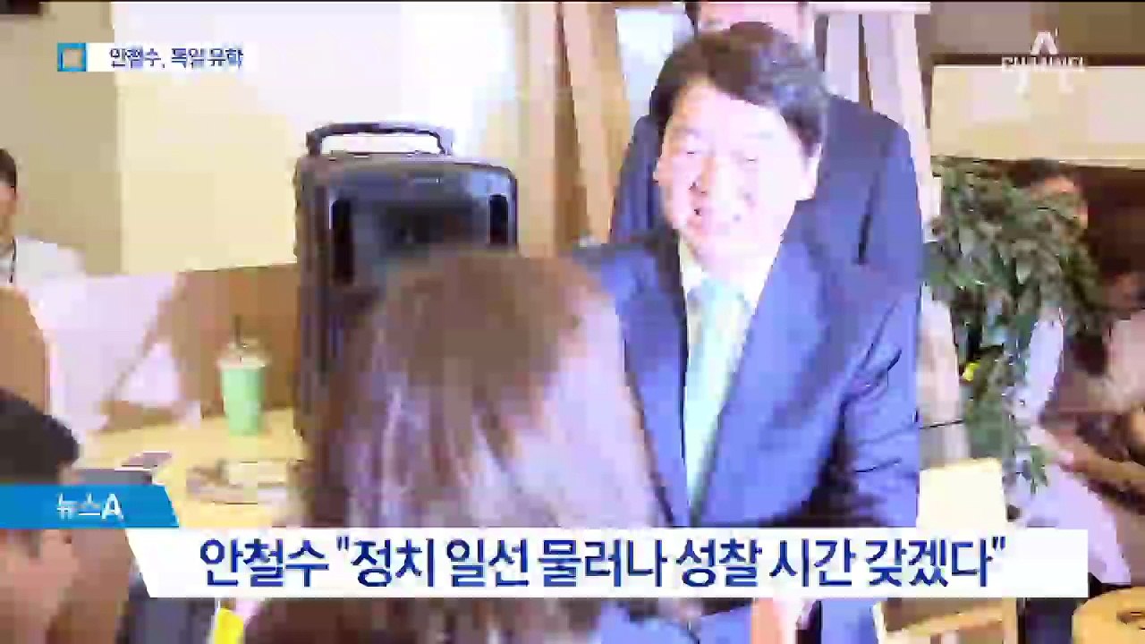 안철수, 정치 행보 멈추고 독일 유학…“성찰의 시간”
