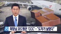 [단독] 박삼구 회장 코드명은 'CCC'…