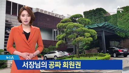 경찰 서장님의 ‘공짜 회원권’…징계 여부 검토