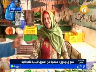 تسوق وتذوق مباشرة من سوق المرناقية