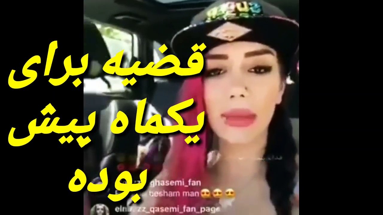 ویدیو جدید از الناز قاسمی و واقعیت ماجرا رو بشنوید