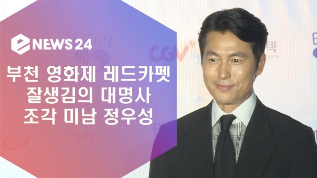 '부천 영화제 레드카펫' 정우성, 변함없는 조각 미모