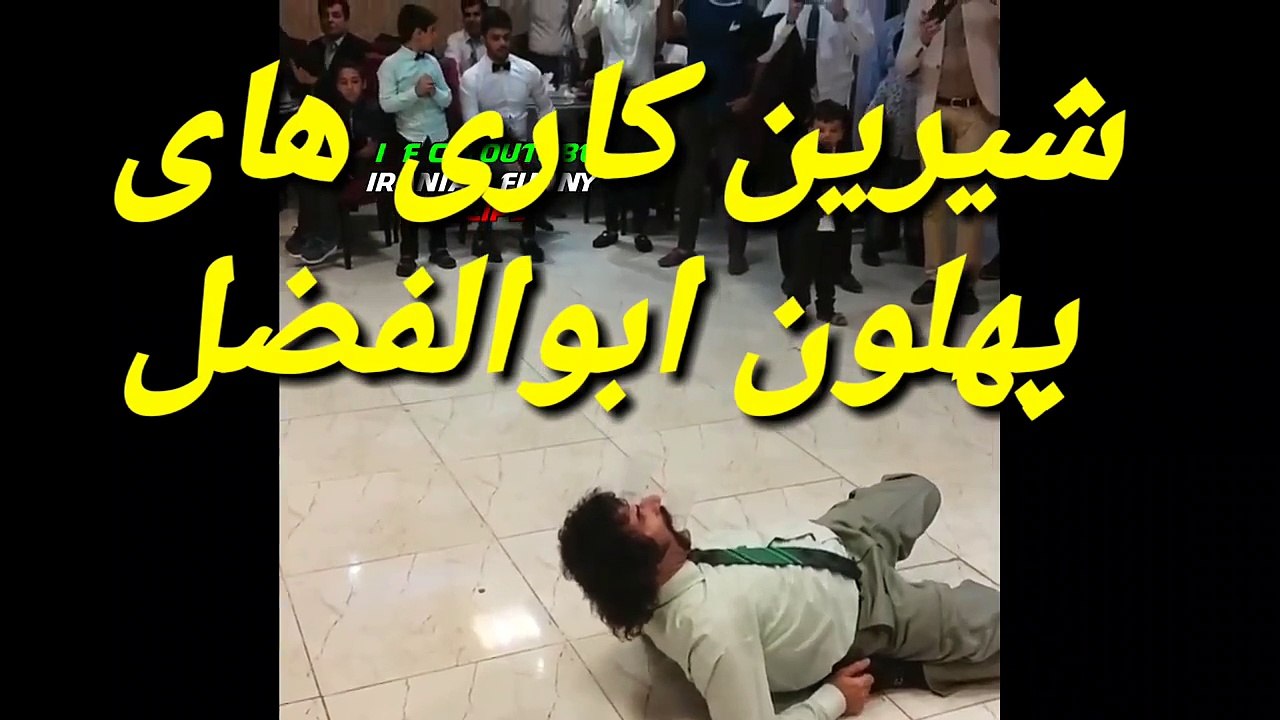 پهلون ابولفضل و شیرین کاری در عروسی