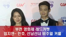 '부천 영화제 레드카펫' 임지연-민호, 선남선녀 비주얼 커플