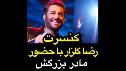 کنسرت رضا گلزار و حضور مادر بزرگش در برج میلاد