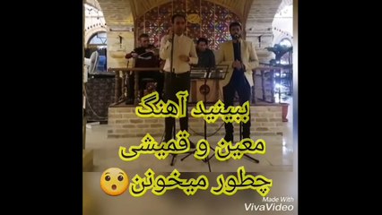 اجرای زیبای اهنگ معین و سیاوش قمیشی