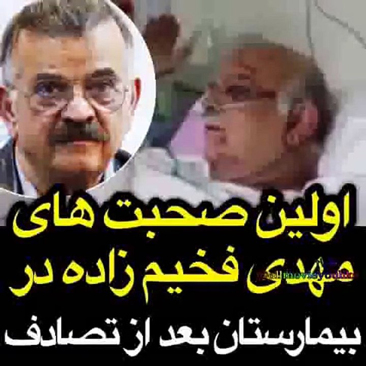 اولین حرفهای مهدی فخيم زاده بعد از هوشیاری