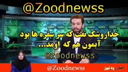 طنز زود نیوزو تیکه سنگین به دولت از دست ندین محشره