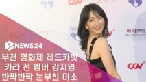 ′부천 영화제 레드카펫′ 카라 전 멤버 강지영, 눈부신 미소