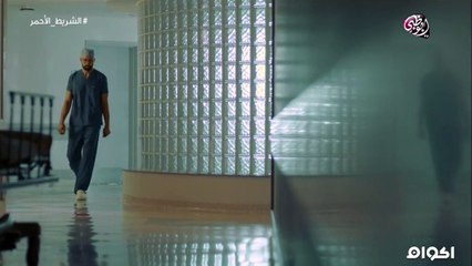 الحلقه 2 من مسلسل الشريط الاحمر لاحمد فهمي HD