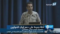 المالكي: لدينا أدلة تثبت وجود خبراء إيرانيين مع الحوثييندبي - الإمارات العربية المتحدة -(وكالات) - أكد المتحدث الرسمي باسم قوات تحالف دعم #الشرعية في #اليمن ا