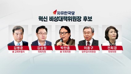한국당 비대위원장 후보 5명 압축...다음 주 출범 / YTN
