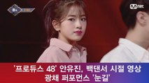 '프로듀스 48' 안유진, 정세운 백댄서 시절 영상 공개! '광채 퍼포먼스'