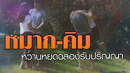 หมาก-คิม หวานหยดฉลองรับปริญญา