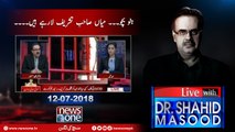 Live with Dr.Shahid Masood | 12-July-2018 | Nawaz Sharif | Shehbaz Sharif | Election 2018 |