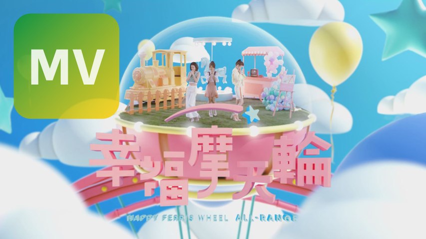 ALL-RANGE《幸福摩天輪 Happy Ferris Wheel》Official MV 【HD】