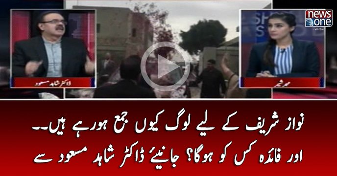 Nawaz Sharif Kay Liye Log Kyun Jama Ho Rahay Hain... Aur Faida Kis Ko Ho Ga...