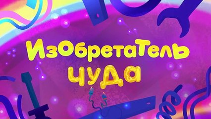 Ми-ми-мишки - Всё наоборот!