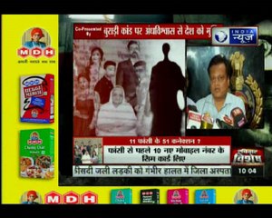 दिल्ली के बुराडी की 11 मौत का 51 कनेक्शन | मौत से पहले काली शर्ट का क्या काम?