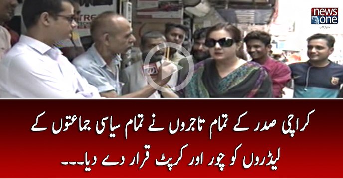 Karachi Saddar Kay Tamam Tajron Nay Tamam Siasi Jamaton Kay Leadron Ko Chor Aur Corrupt Qarar Day Diya...